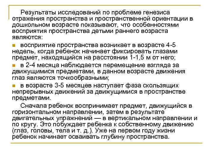 Результаты исследований по проблеме генезиса отражения пространства и пространственной ориентации в дошкольном возрасте показывают,