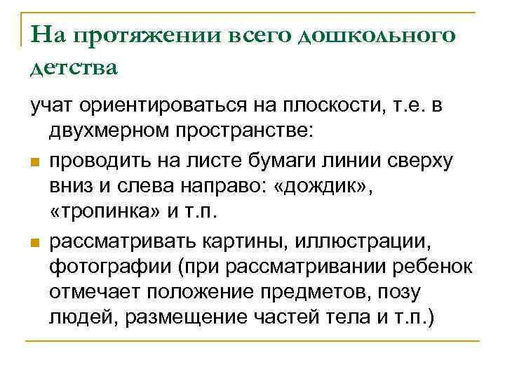 На протяжении всего дошкольного детства учат ориентироваться на плоскости, т. е. в двухмерном пространстве: