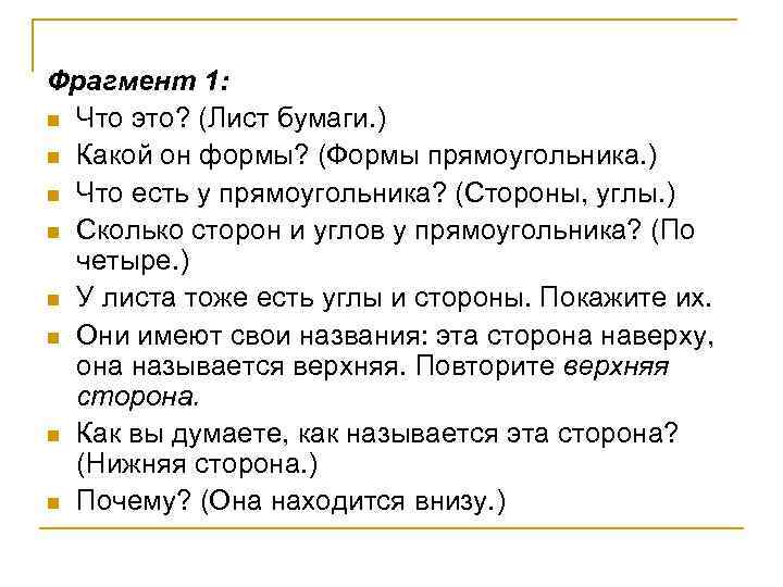 Фрагмент 1: n Что это? (Лист бумаги. ) n Какой он формы? (Формы прямоугольника.