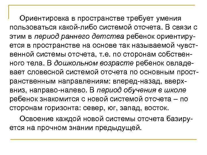 Ориентировка в пространстве требует умения пользоваться какой либо системой отсчета. В связи с этим