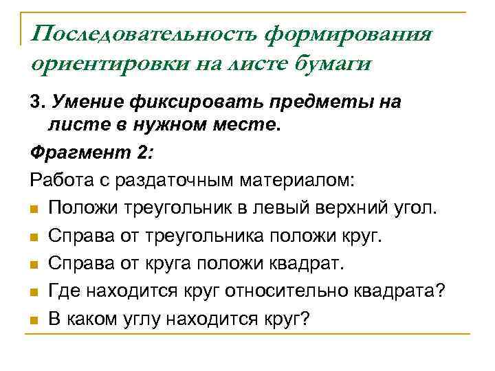 Последовательность формирования ориентировки на листе бумаги 3. Умение фиксировать предметы на листе в нужном