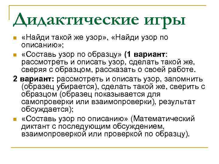 Дидактические игры «Найди такой же узор» , «Найди узор по описанию» ; n «Составь