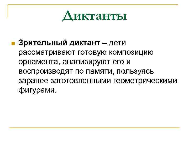 Диктанты n Зрительный диктант – дети рассматривают готовую композицию орнамента, анализируют его и воспроизводят