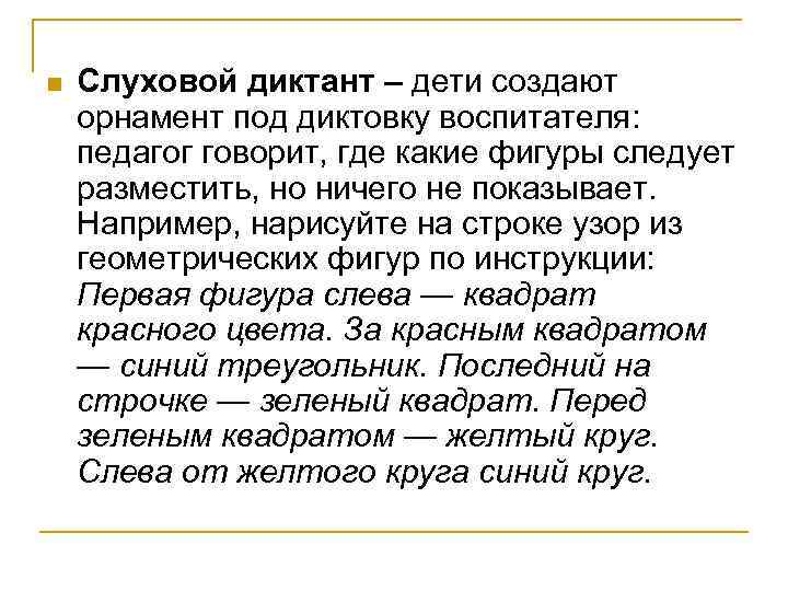 n Слуховой диктант – дети создают орнамент под диктовку воспитателя: педагог говорит, где какие