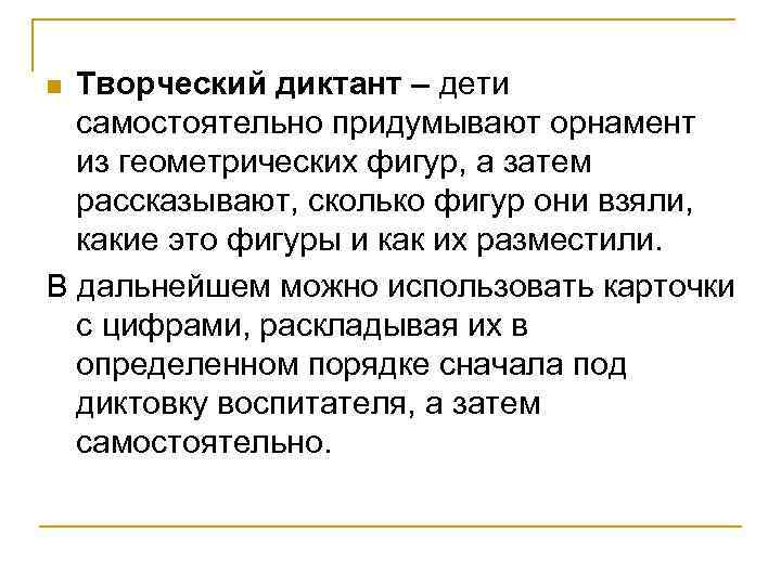 Творческий диктант – дети самостоятельно придумывают орнамент из геометрических фигур, а затем рассказывают, сколько