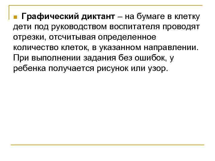 Графический диктант – на бумаге в клетку дети под руководством воспитателя проводят отрезки, отсчитывая