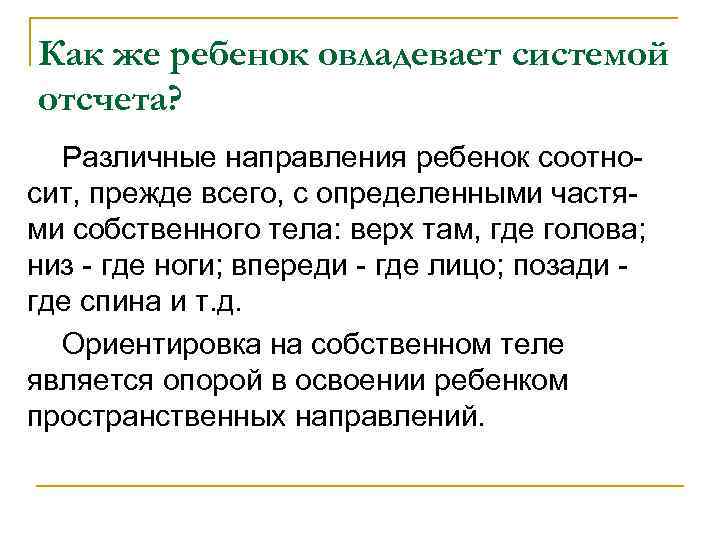 Как же ребенок овладевает системой отсчета? Различные направления ребенок соотно сит, прежде всего, с