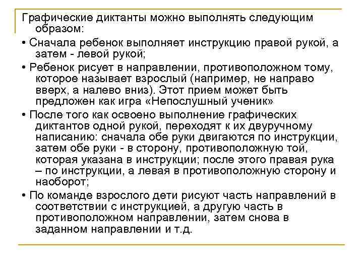 Графические диктанты можно выполнять следующим образом: • Сначала ребенок выполняет инструкцию правой рукой, а