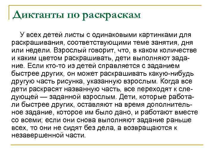 Диктанты по раскам У всех детей листы с одинаковыми картинками для раскрашивания, соответствующими теме