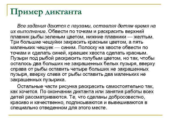 Пример диктанта Все задания даются с паузами, оставляя детям время на их выполнение. Обвести