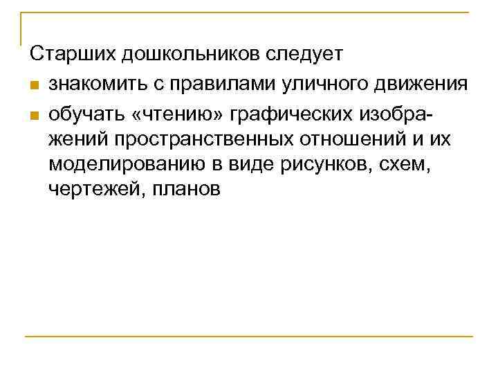 Старших дошкольников следует n знакомить с правилами уличного движения n обучать «чтению» графических изобра