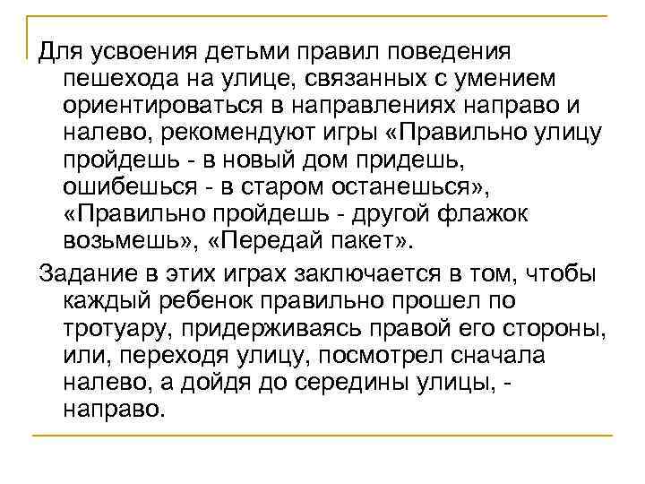 Для усвоения детьми правил поведения пешехода на улице, связанных с умением ориентироваться в направлениях