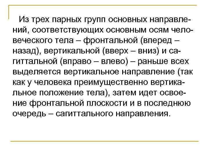 Из трех парных групп основных направле ний, соответствующих основным осям чело веческого тела –