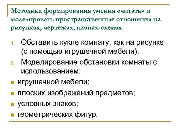 Методика формирования умения «читать» и моделировать пространственные отношения на рисунках, чертежах, планах-схемах 1. 2.