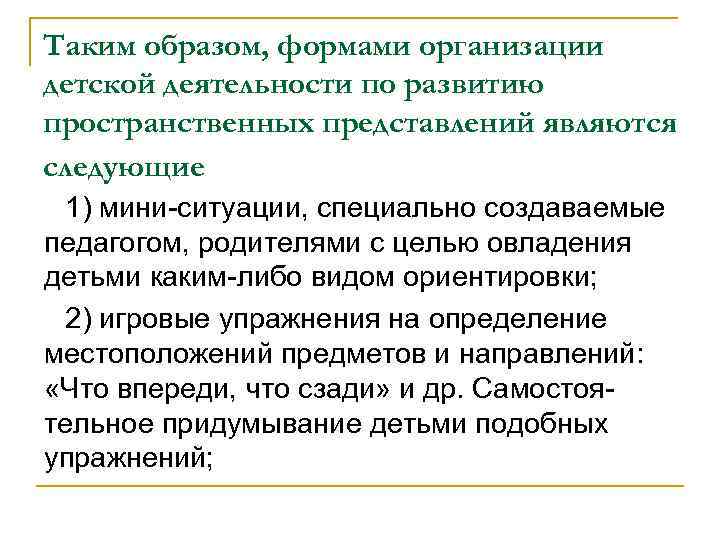 Таким образом, формами организации детской деятельности по развитию пространственных представлений являются следующие 1) мини