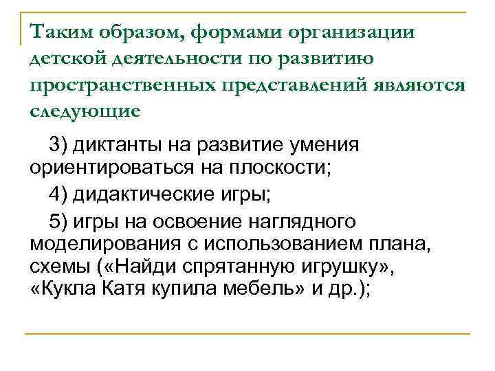 Таким образом, формами организации детской деятельности по развитию пространственных представлений являются следующие 3) диктанты