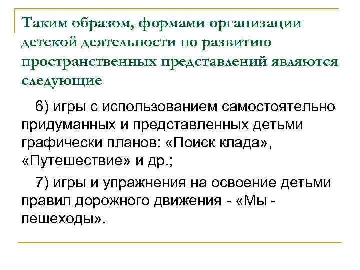 Таким образом, формами организации детской деятельности по развитию пространственных представлений являются следующие 6) игры