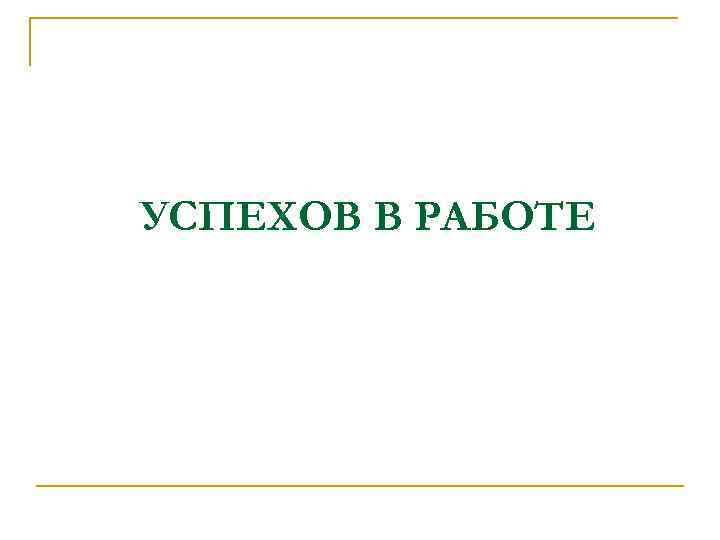 УСПЕХОВ В РАБОТЕ 