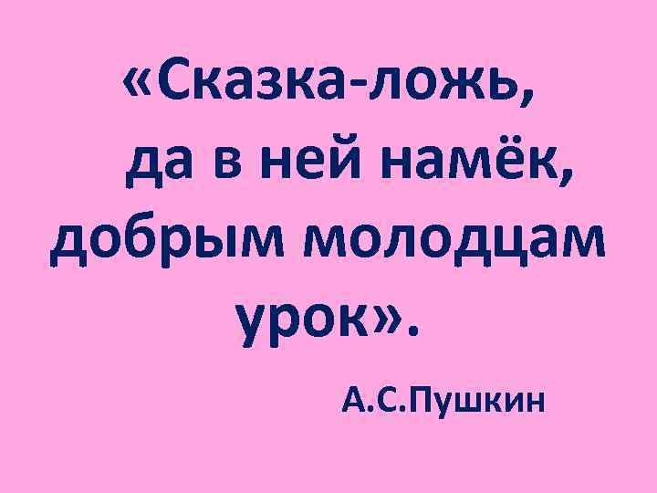 Серпантин лжи рассказ. Сказка-ложь да в ней намек Пушкин. Сказка ложь да в ней намек добрым молодцам урок. Пушкин сказка ложь да в ней намек добрым молодцам урок. Правда ложь да в ней намек.