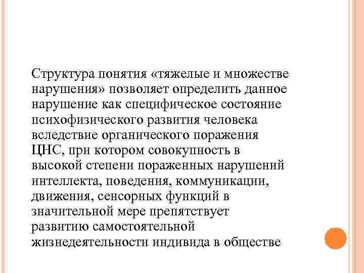 Структура понятия «тяжелые и множестве нарушения» позволяет определить данное нарушение как специфическое состояние психофизического