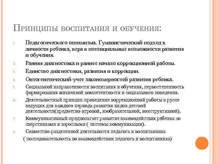 ПРИНЦИПЫ ВОСПИТАНИЯ И ОБУЧЕНИЯ: 1. 2. 3. 4. 5. 6. 7. 8. Педагогического оптимизма.