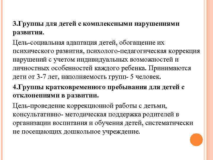 3. Группы для детей с комплексными нарушениями развития. Цель-социальная адаптация детей, обогащение их психического