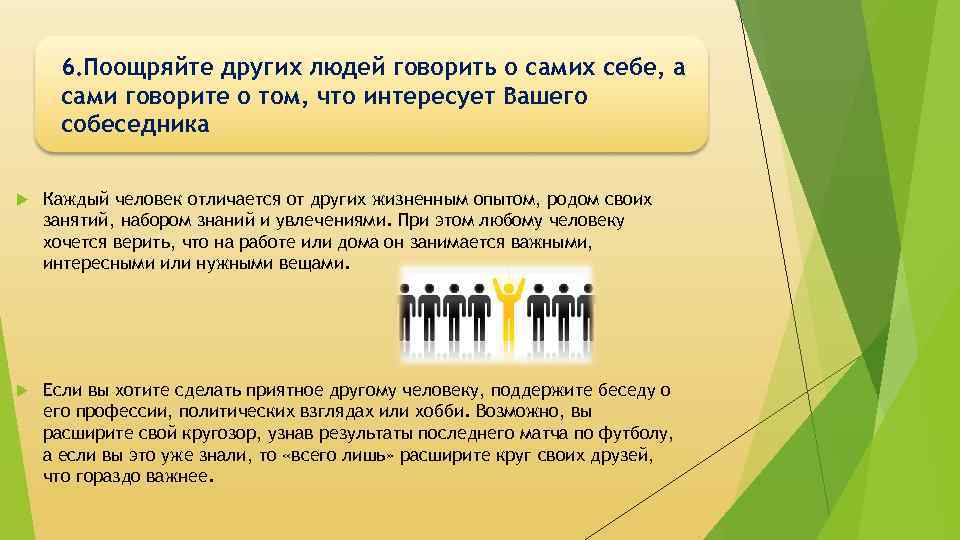 6. Поощряйте других людей говорить о самих себе, а сами говорите о том, что