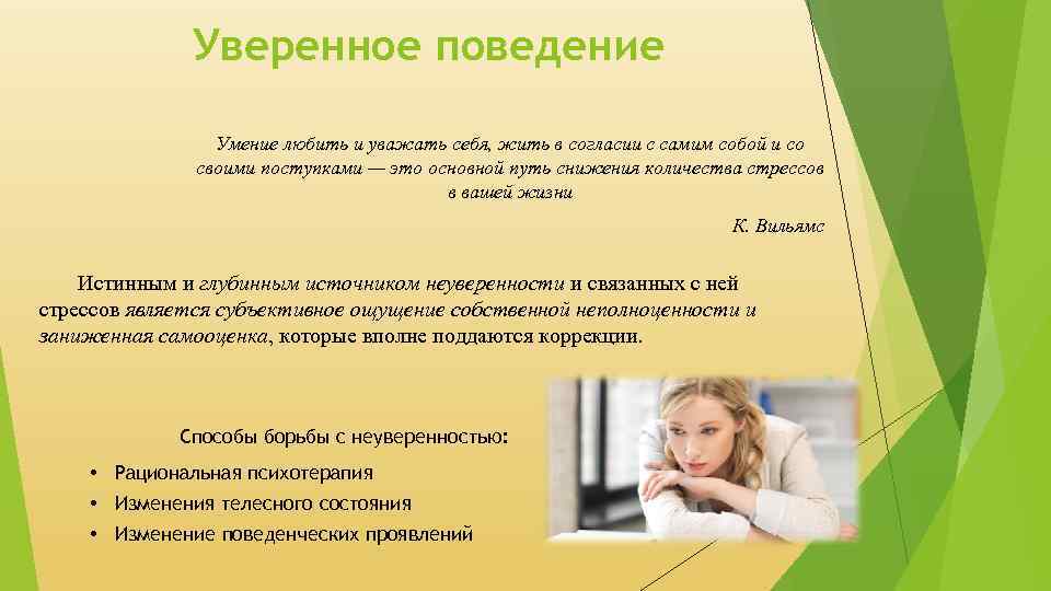 Уверенное поведение Умение любить и уважать себя, жить в согласии с самим собой и