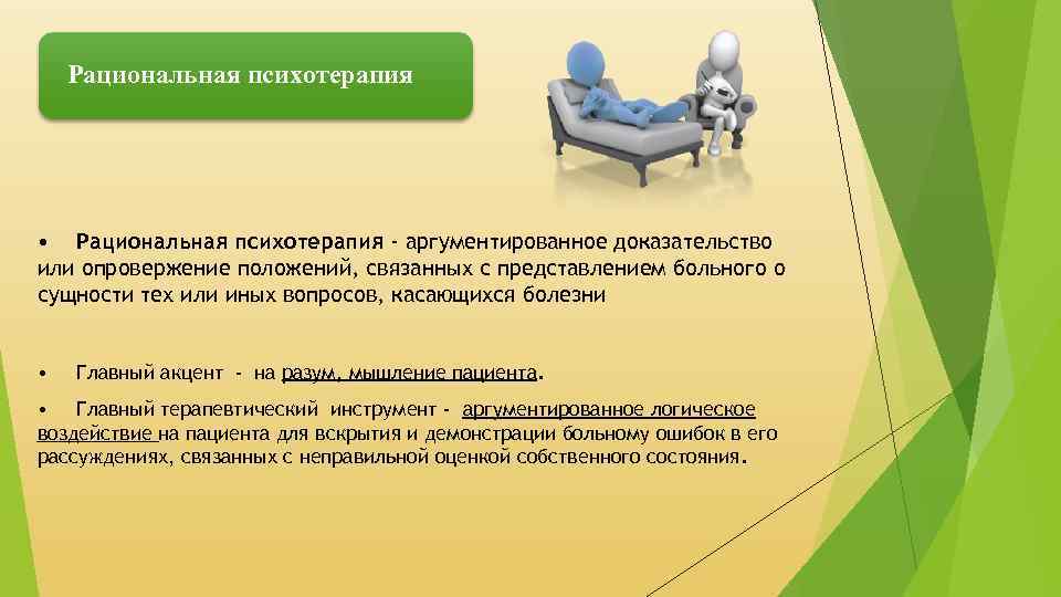 Рациональная психотерапия • Рациональная психотерапия - аргументированное доказательство или опровержение положений, связанных с представлением