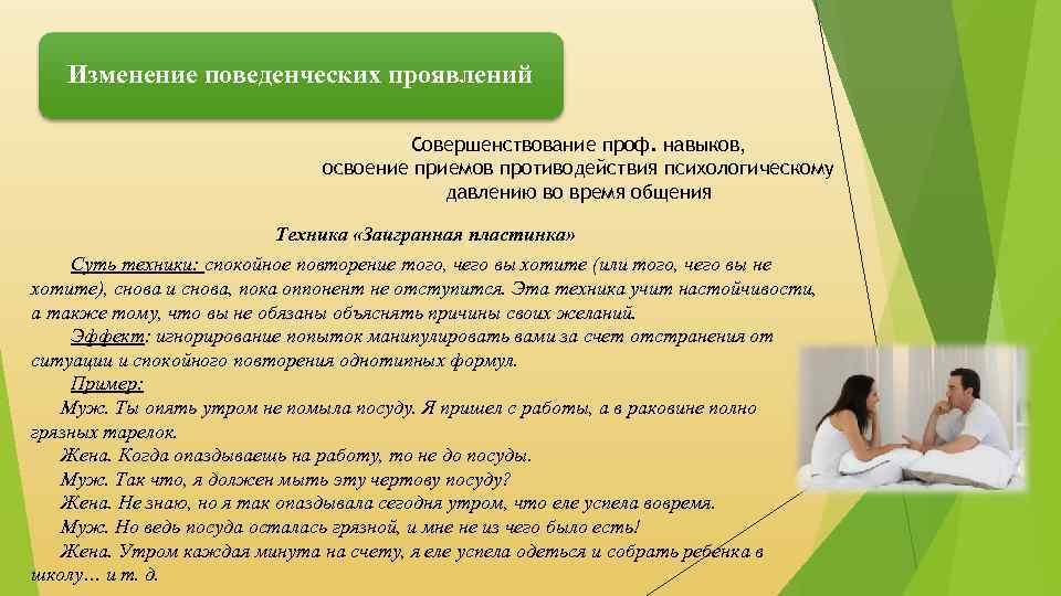 Изменение поведенческих проявлений Совершенствование проф. навыков, освоение приемов противодействия психологическому давлению во время общения