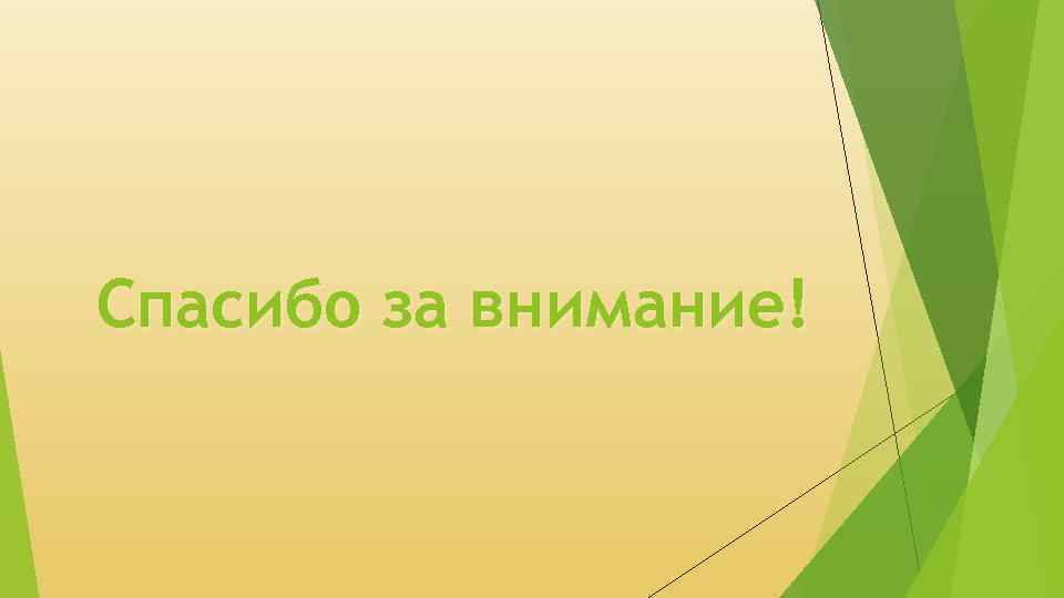 Спасибо за внимание! 