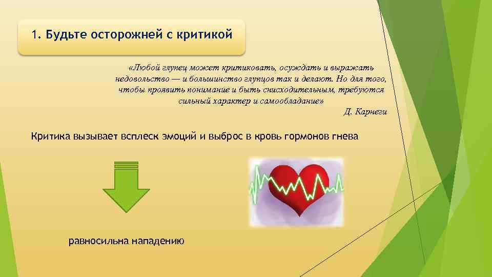 1. Будьте осторожней с критикой «Любой глупец может критиковать, осуждать и выражать недовольство —
