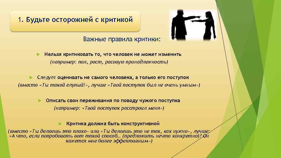 1. Будьте осторожней с критикой Важные правила критики: Нельзя критиковать то, что человек не