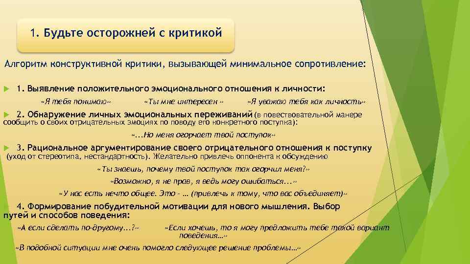 1. Будьте осторожней с критикой Алгоритм конструктивной критики, вызывающей минимальное сопротивление: 1. Выявление положительного