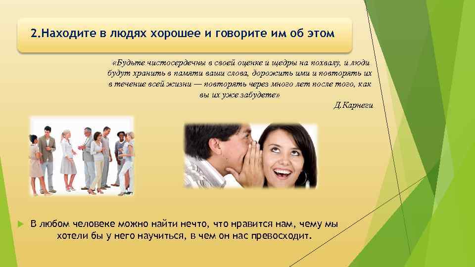 2. Находите в людях хорошее и говорите им об этом «Будьте чистосердечны в своей