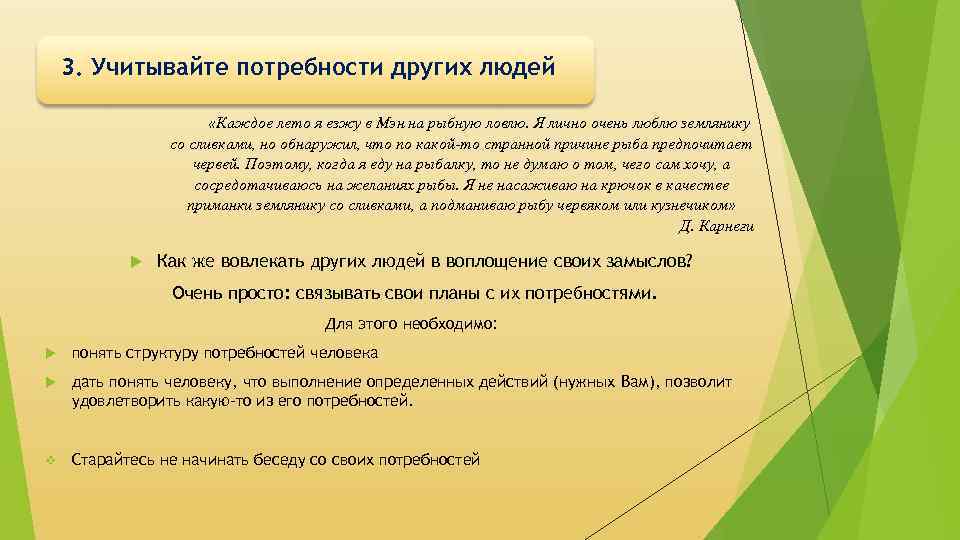 3. Учитывайте потребности других людей «Каждое лето я езжу в Мэн на рыбную ловлю.