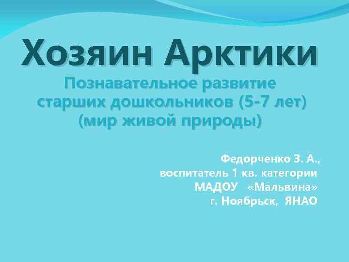 Хозяин Арктики Познавательное развитие старших дошкольников (5 -7 лет) (мир живой природы) Федорченко З.