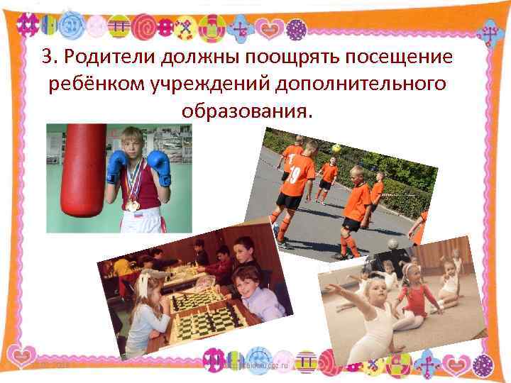 3. Родители должны поощрять посещение ребёнком учреждений дополнительного образования. 12. 02. 2018 http: //aida.