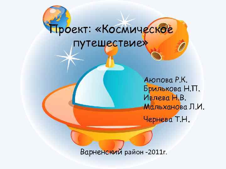 Проект: «Космическое путешествие» Проект «В отважных космонавтов Аюпова играет детский сад» Р. К. Брилькова