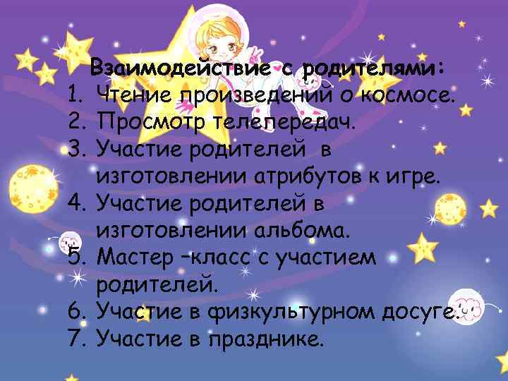 Взаимодействие с родителями: 1. Чтение произведений о космосе. 2. Просмотр телепередач. 3. Участие родителей