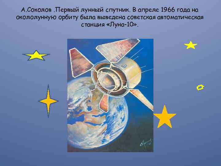 А. Соколов. Первый лунный спутник. В апреле 1966 года на окололунную орбиту была выведена