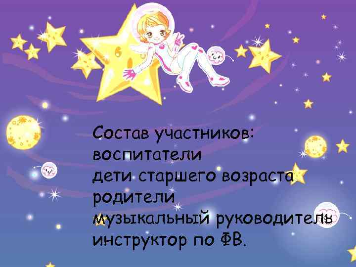 Состав участников: воспитатели дети старшего возраста родители музыкальный руководитель инструктор по ФВ. 