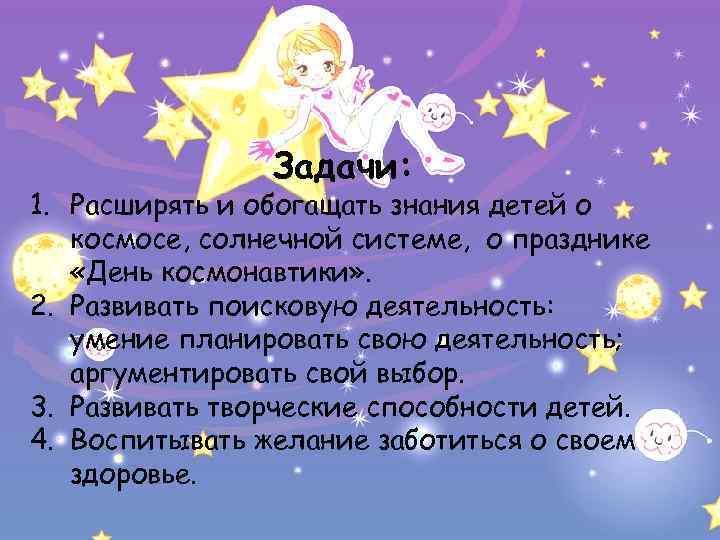 Задачи: 1. Расширять и обогащать знания детей о космосе, солнечной системе, о празднике «День