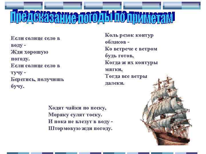 Куда подует ветер туда и облака песня. Если Чайка села в воду. Чайка ходит по песку моряку сулит тоску. Если Чайка села в воду жди хорошую погоду. Пословицы моряков если Чайка села в воду жди хорошую погоду.