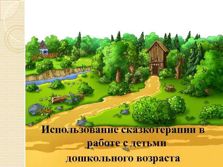 Использование сказкотерапии в работе с детьми дошкольного возраста 