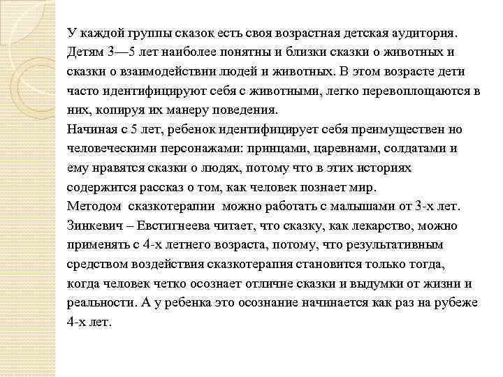 У каждой группы сказок есть своя возрастная детская аудитория. Детям 3— 5 лет наиболее