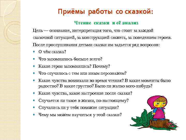 Приёмы работы со сказкой: Чтение сказки и её анализ Цель — осознание, интерпретация того,