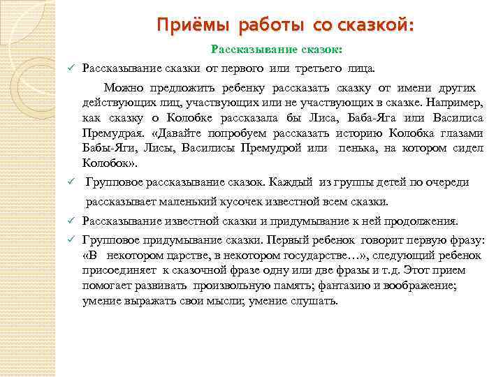 Приёмы работы со сказкой: Рассказывание сказок: ü Рассказывание сказки от первого или третьего лица.