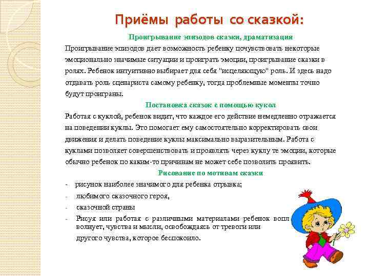 Приёмы работы со сказкой: Проигрывание эпизодов сказки, драматизация Проигрывание эпизодов дает возможность ребенку почувствовать