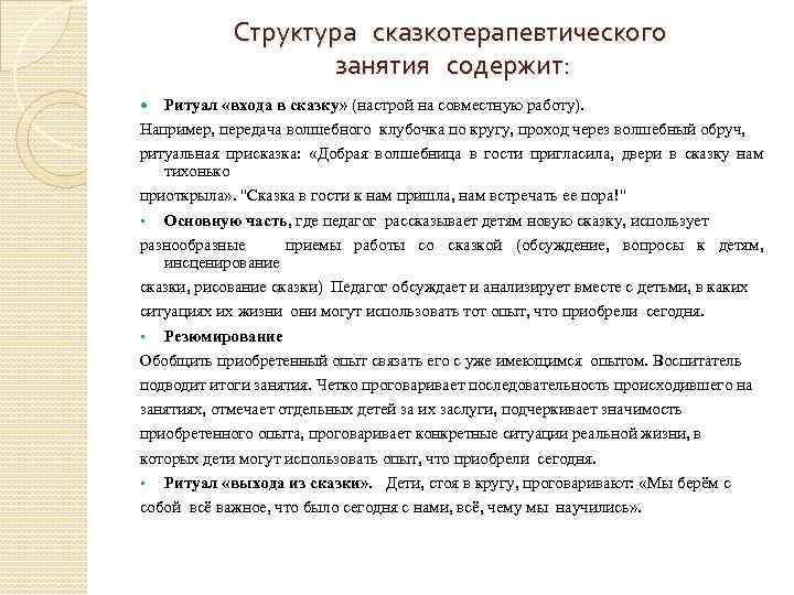 Структура сказкотерапевтического занятия содержит: Ритуал «входа в сказку» (настрой на совместную работу). Например, передача